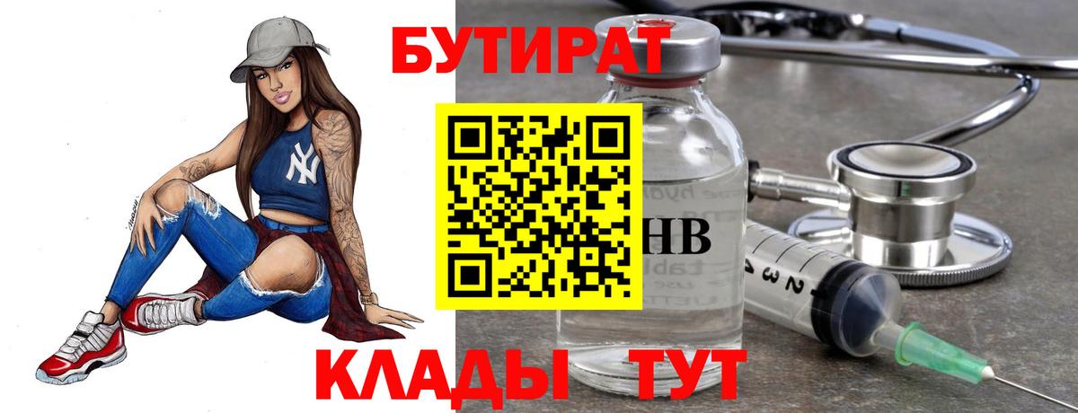 Знаменск  БУТИРАТ бутик  Вход с VPN 