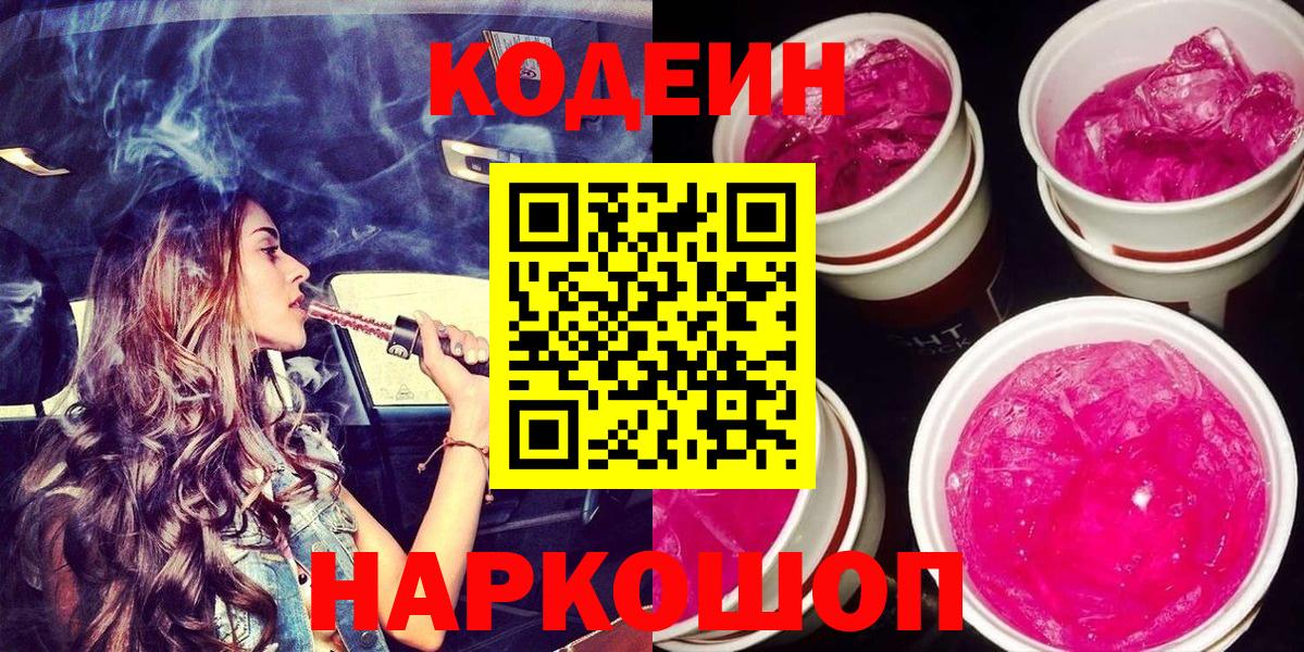Кодеиновый сироп Lean Purple Drank  Вход с VPN  Знаменск  Кодеиновый сироп Lean Purple Drank 