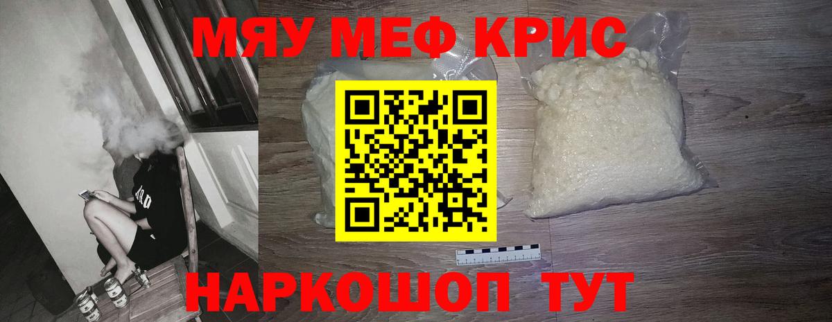 МЕФ кристаллы Знаменск